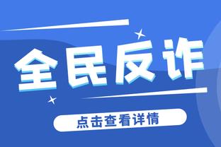 哈姆：我们都拿锦标赛奖金开玩笑 但你可以看到所有人付出的努力